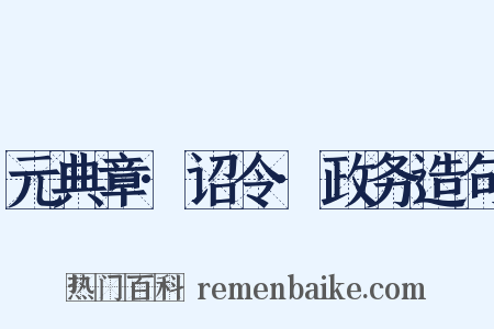 元典章·诏令·政务造句是什么意思的图片